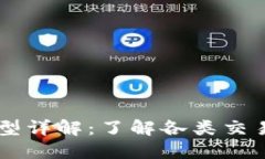 区块链交易类型详解：了