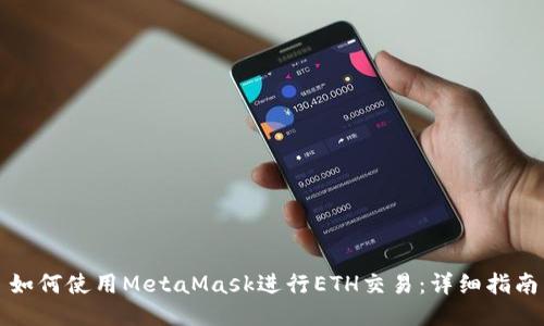 如何使用MetaMask进行ETH交易：详细指南
