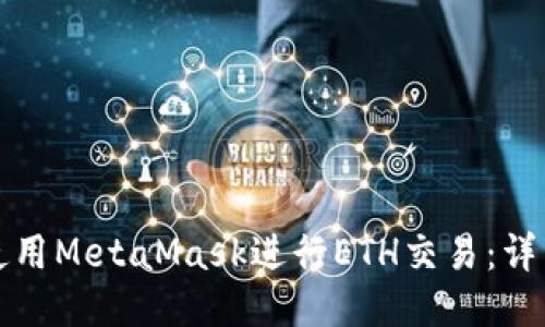 如何使用MetaMask进行ETH交易：详细指南