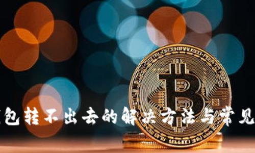 小狐狸钱包转不出去的解决方法与常见问题解析