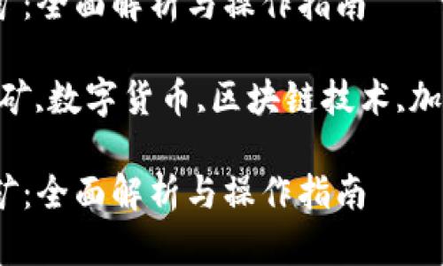 小狐狸钱包流动挖矿：全面解析与操作指南

小狐狸钱包,流动挖矿,数字货币,区块链技术,加密资产/guanjianci

小狐狸钱包流动挖矿：全面解析与操作指南