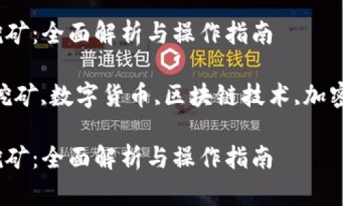 小狐狸钱包流动挖矿：全面解析与操作指南

小狐狸钱包,流动挖矿,数字货币,区块链技术,加密资产/guanjianci

小狐狸钱包流动挖矿：全面解析与操作指南