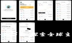 区块链平台入驻企业详解