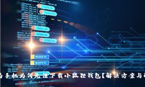 华为手机为何无法下载小狐狸钱包？解决方案与解析