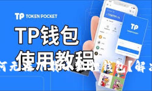 华为手机为何无法下载小狐狸钱包？解决方案与解析