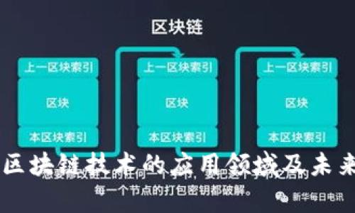 当前区块链技术的应用领域及未来展望