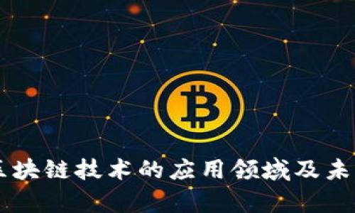 当前区块链技术的应用领域及未来展望