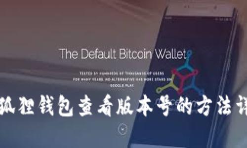 小狐狸钱包查看版本号的方法详解
