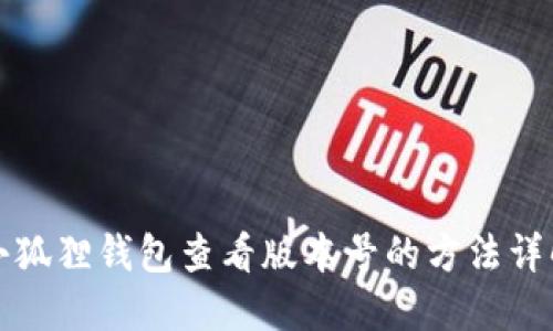 小狐狸钱包查看版本号的方法详解