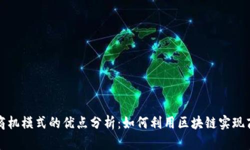 区块链商机模式的优点分析：如何利用区块链实现商业价值