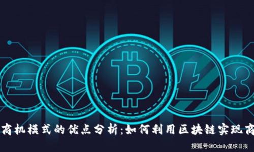 区块链商机模式的优点分析：如何利用区块链实现商业价值