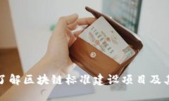 深入了解区块链标准建设