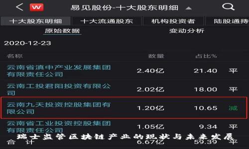 瑞士监管区块链产业的现状与未来发展