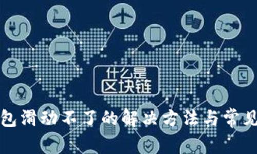小狐狸钱包滑动不了的解决方法与常见问题解析