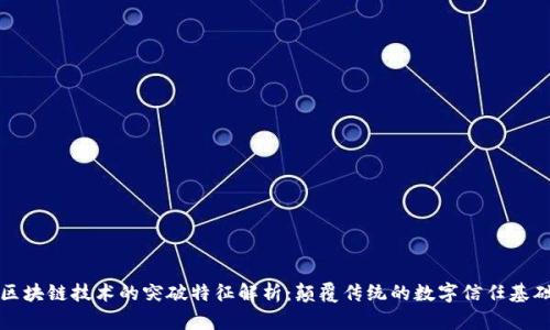 区块链技术的突破特征解析：颠覆传统的数字信任基础