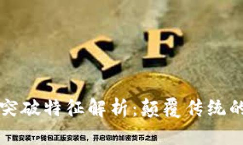 区块链技术的突破特征解析：颠覆传统的数字信任基础