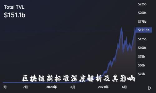 区块链新标准深度解析及其影响