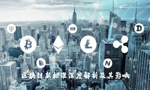 区块链新标准深度解析及其影响