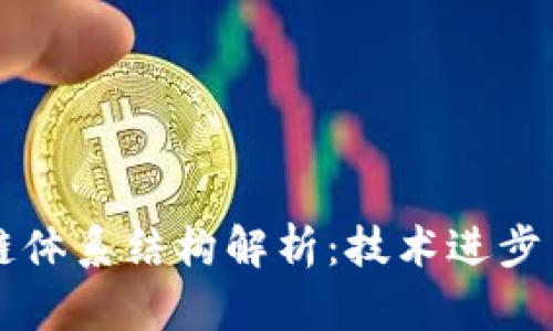 新型区块链体系结构解析：技术进步与应用前景