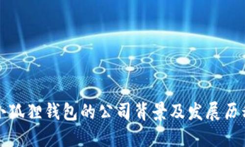 小狐狸钱包的公司背景及发展历程