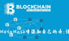 如何在MetaMask中添加自己的