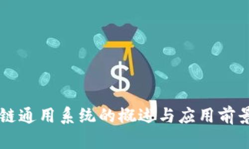 区块链通用系统的概述与应用前景分析