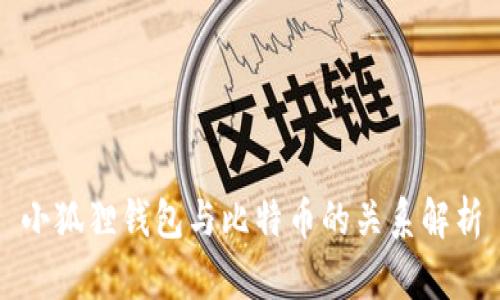 小狐狸钱包与比特币的关系解析