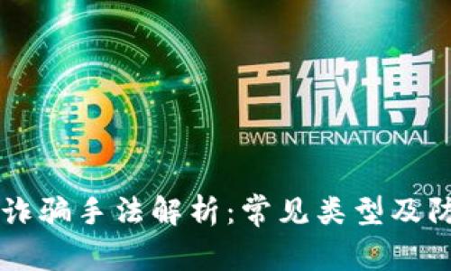 区块链诈骗手法解析：常见类型及防范指南