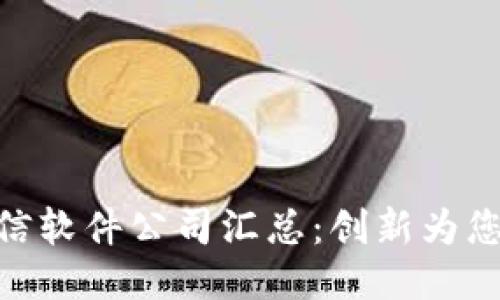 : 区块链通信软件公司汇总：创新为您开辟新天地