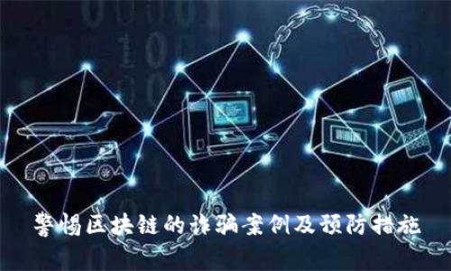 警惕区块链的诈骗案例及预防措施