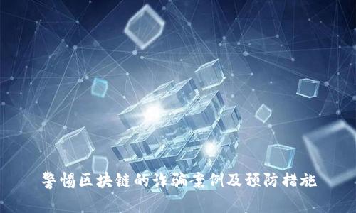 警惕区块链的诈骗案例及预防措施