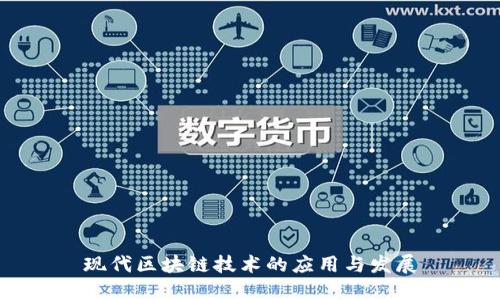 现代区块链技术的应用与发展