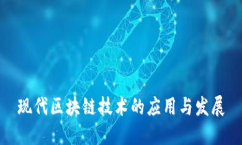 现代区块链技术的应用与发展
