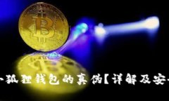 如何验证小狐狸钱包的真