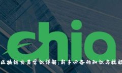 区块链交易常识详解：新