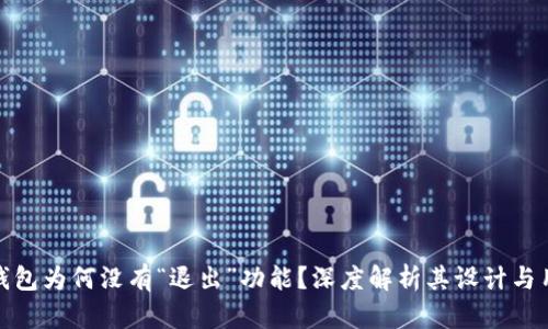 小狐狸钱包为何没有“退出”功能？深度解析其设计与用户体验