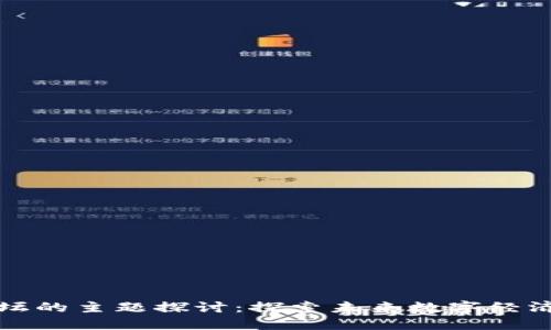 区块链论坛的主题探讨：探索未来数字经济的可能性