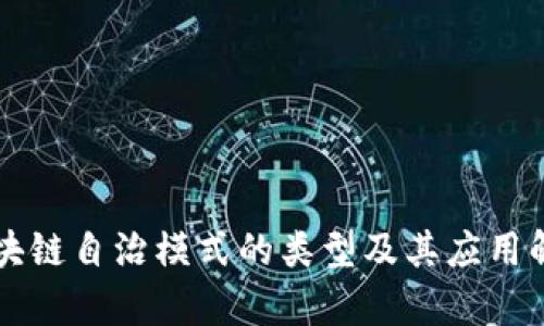 区块链自治模式的类型及其应用解析