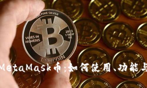 全面了解MetaMask币：如何使用、功能与市场前景