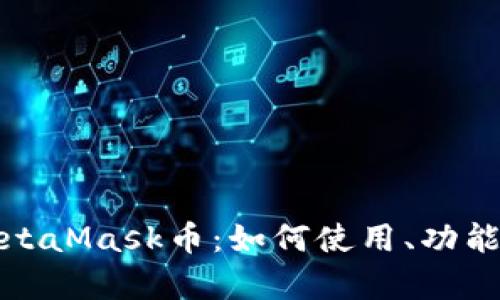全面了解MetaMask币：如何使用、功能与市场前景