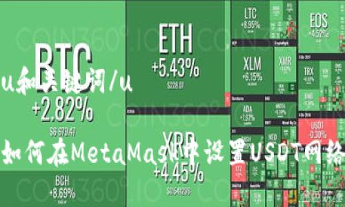 u和关键词/u

如何在MetaMask中设置USDT网络