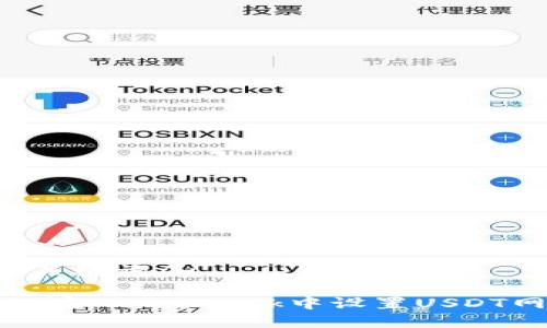 u和关键词/u

如何在MetaMask中设置USDT网络
