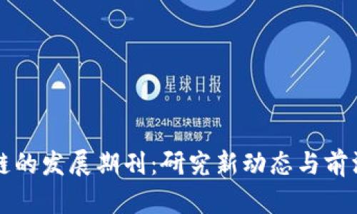 区块链的发展期刊：研究新动态与前沿趋势