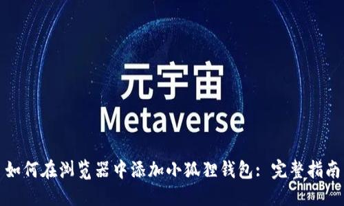 如何在浏览器中添加小狐狸钱包: 完整指南