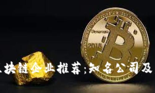 江苏省区块链企业推荐：知名公司及发展现状