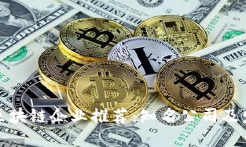江苏省区块链企业推荐：知名公司及发展现状