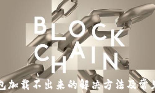 
小狐狸钱包加载不出来的解决方法及常见问题分析