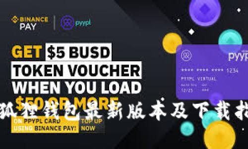 小狐狸钱包最新版本及下载指南