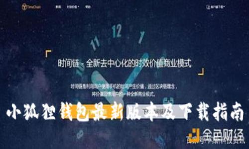 小狐狸钱包最新版本及下载指南
