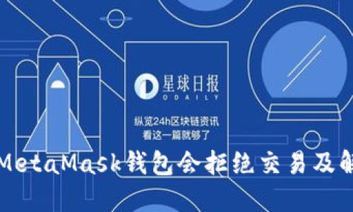 为什么MetaMask钱包会拒绝交易及解决方案